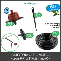 Набор для капельного полива ПоливНаДаче в теплице 3х6м, на 60 растений. Для монтажа в полипропиленовую или ПНД трубу GS.60.08L