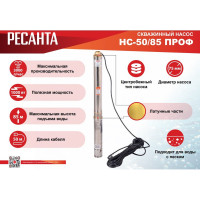 Скважинный насос Ресанта НС 50/85 ПРОФ 77/3/5