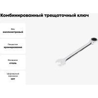 Комбинированный трещоточный ключ 15х15 хром HORTZ HOR 132559