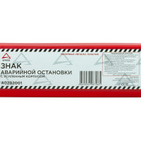 Знак аварийной остановки на высоких ножках ARNEZI в пенале A0202001