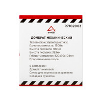 Механический винтовой ромбовидный домкрат ARNEZI 1.5 т, 100-393 мм, для LADA/RENAULT R7102003