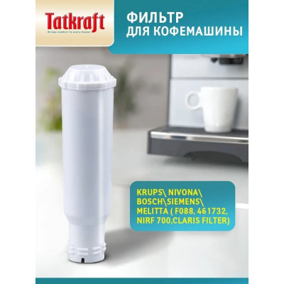 Фильтр для кофемашины Tatkraft 15425