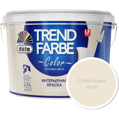 Dufa ВД краска TREND FARBE Сливочный мусс (11-0606) 2,5л Н0000006794