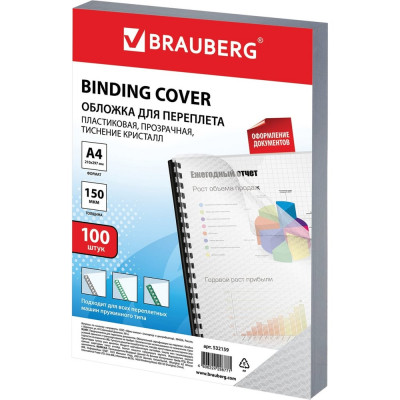 BRAUBERG Обложки пластиковые для переплета А4, Комплект 100 шт., 150 мкм, Кристалл прозрачные, , 532159