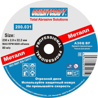 Orientcraft Отрезной диск 230х2,0х22 мм по металлу 200,031