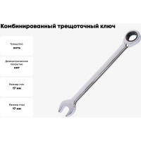 KENDO Ключ комбинированный трещоточный 17 мм 15517