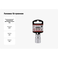 Головка 12-гранная (18х38 мм; 1/2") Arnezi R0310018