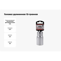 Головка удлиненная 12-гранная (30х77 мм; 1/2") Arnezi R0310130