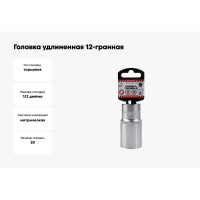 Головка удлиненная 12-гранная (30х77 мм; 1/2") Arnezi R0310130