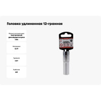Головка удлиненная 12-гранная (14х77 мм; 1/2") Arnezi R0310114