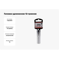 Головка удлиненная 12-гранная (14х77 мм; 1/2") Arnezi R0310114