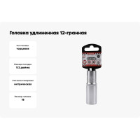 Головка удлиненная 12-гранная (18х77 мм; 1/2") Arnezi R0310118