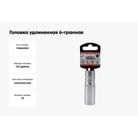 Головка удлиненная 6-гранная (19х78 мм; 1/2") Arnezi R0300119