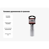 Головка удлиненная 6-гранная (21х78 мм; 1/2") Arnezi R0300121