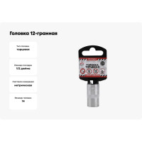 Головка 12-гранная (14х38 мм; 1/2") Arnezi R0310014