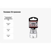Головка 12-гранная (30х44 мм; 1/2") Arnezi R0310030
