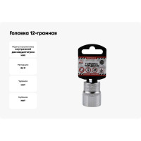 Головка 12-гранная (24х38 мм; 1/2") Arnezi R0310024