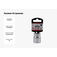Головка 12-гранная (24х38 мм; 1/2") Arnezi R0310024