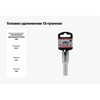 Головка удлиненная 12-гранная (10х77 мм; 1/2") Arnezi R0310110
