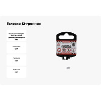 Головка 12-гранная (8х38 мм; 1/2") Arnezi R0310008