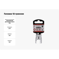 Головка 12-гранная (21х38 мм; 1/2") Arnezi R0310021