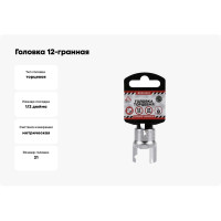 Головка 12-гранная (21х38 мм; 1/2") Arnezi R0310021
