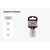 Головка 12-гранная (22х38 мм; 1/2") Arnezi R0310022