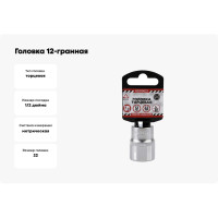 Головка 12-гранная (22х38 мм; 1/2") Arnezi R0310022