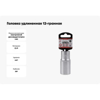 Головка удлиненная 12-гранная (27х77 мм; 1/2") Arnezi R0310127