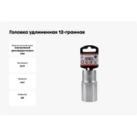 Головка удлиненная 12-гранная (32х77 мм; 1/2") Arnezi R0310132
