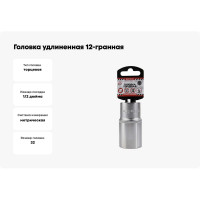 Головка удлиненная 12-гранная (32х77 мм; 1/2") Arnezi R0310132
