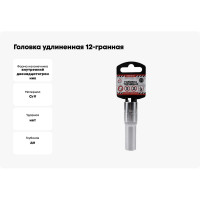 Головка удлиненная 12-гранная (12х77 мм; 1/2") Arnezi R0310112