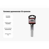 Головка удлиненная 12-гранная (12х77 мм; 1/2") Arnezi R0310112