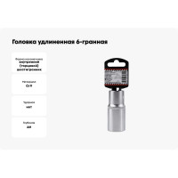 Головка удлиненная 6-гранная (27х78 мм; 1/2") Arnezi R0300127