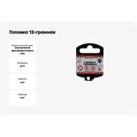 Головка 12-гранная (13х38 мм; 1/2") Arnezi R0310013