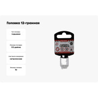Головка 12-гранная (10х38 мм; 1/2") Arnezi R0310010