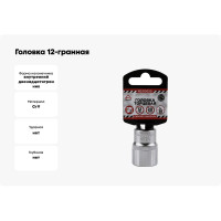Головка 12-гранная (20х38 мм; 1/2") Arnezi R0310020