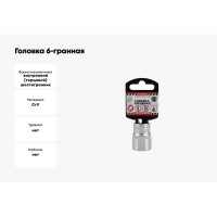 Головка 6-гранная на холдере (21х38 мм; 1/2) Arnezi R0300021