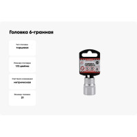Головка 6-гранная на холдере (21х38 мм; 1/2) Arnezi R0300021