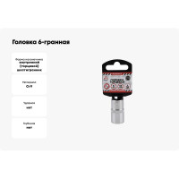 Головка 6-гранная (15х38 мм; 1/2) Arnezi R0300015
