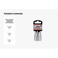 Головка 6-гранная (30х44 мм; 1/2) Arnezi R0300030