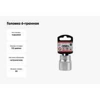 Головка 6-гранная (30х44 мм; 1/2) Arnezi R0300030