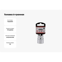 Головка 6-гранная на холдере (24х38 мм; 1/2) Arnezi R0300024