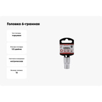 Головка 6-гранная (12х38 мм; 1/2) Arnezi R0300012