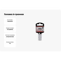 Головка 6-гранная на холдере (14х38 мм; 1/2) Arnezi R0300014