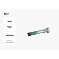 Болт ЦКИ DIN931 М12х50, 8.8 Ц SW19 аналог ГОСТ 7798-70 уп. 50 шт. 62459