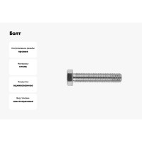 Болт Bohrer М16х40 с ш/гр головкой, цинк, DIN 933, 1 шт DIN933/5.8-16х40-0