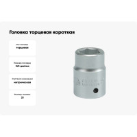 Головка торцевая короткая 6-гранная (21 мм; 3/4"; CrV) YATO YT-1302