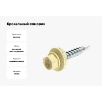 Кровельный саморез Bohrer 4,8x29, RAL 1014 слоновая кость, 250 шт. SKRAL1014-4,8x29-250