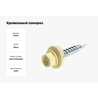 Кровельный саморез Bohrer ПРОМ 4,8x29, RAL 1014 слоновая кость, 4500 шт. SKRAL-4,8х29 RAL1014